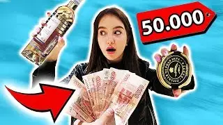 ЧТО КУПИТ ШКОЛЬНИЦА НА 50,000 РУБЛЕЙ В САМОМ ДОРОГОМ МАГАЗИНЕ ЧЕЛЛЕНДЖ