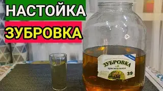 Настойка Зубровка! На удивление получилась очень вкусной!!!