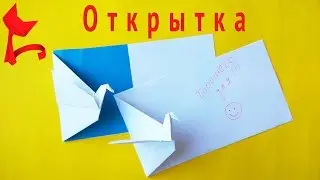 ОТКРЫТКА с журавликом оригами. как сделать открытку с журавликом оригами.#оригамибум