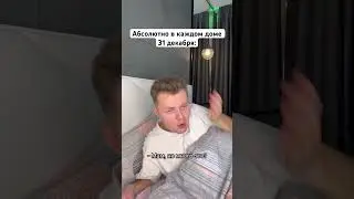 Типичное 31-е декабря в твоей семье 😂 #shorts