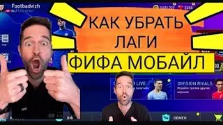 КАК УБРАТЬ ЛАГИ В FIFA MOBILE 2022