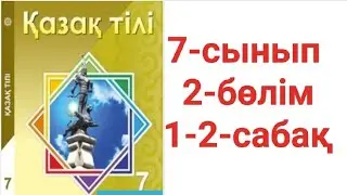 Қазақ тілі 7-сынып 2-бөлім 1-2-сабақ