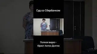 ▶️ Тётку-из-Сбербанка хотелось ПОБИТЬ ПАЛКОЙ! 😡 Судья Жолобова стучит карандашиком 🔥