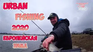 Urban Fishing Европейская зима 2020