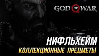 God of War - Нифльхейм на 100% | Все коллекционные предметы