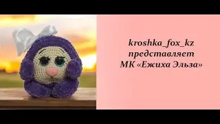 Ежик крючком | Как связать ежика | Ежик амигуруми | Вязание крючком | Вязание для начинающих