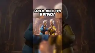 Зачем много fps в играх