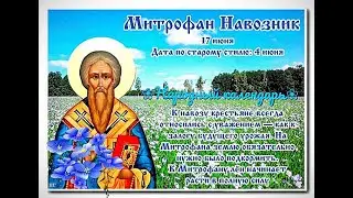 17 июня - Митрофанов день