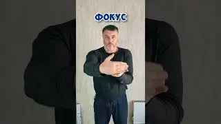 Фокус и его секрет