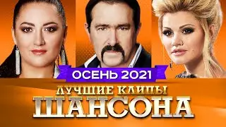 Лучшие Клипы Шансона Осень 2021