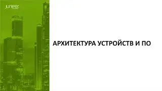 Гибридные платформы nfx150/250: архитектура, сценарии применения, демонстрация.