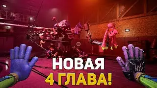 СРОЧНО!😨 4 ГЛАВА POPPY PLAY TIME СКОРО ВЫЙДЕТ!😍