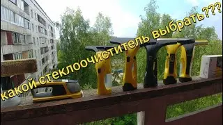 Стеклоочистители Керхер-какой стеклоочиститель выбрать?/Window Vac Karcher range-which to choose