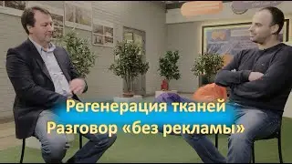 Регенерация тканей. Разговор без рекламы. Подкаст №18 #ОбратнаяСторонаМедицины Гость: Дмитрий Клинов