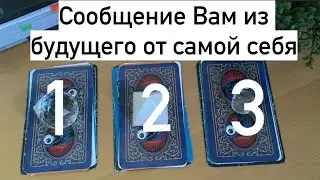 🚨Сообщение Вам из будущего от самой себя