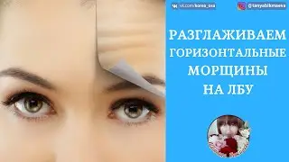 БОТОКС для ЛБА. КАК РАЗГЛАДИТЬ ГОРИЗОНТАЛЬНЫЕ МОРЩИНЫ на ЛБУ.