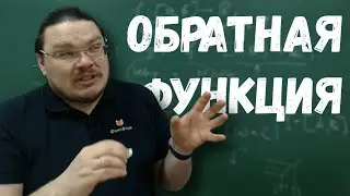 ✓ Обратная функция | матан #024 | Борис Трушин