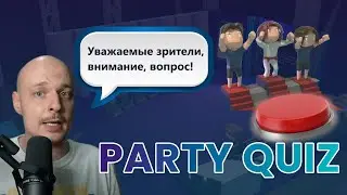 КАК СВОЯ ИГРА, НО ЛУЧШЕ / Party Quiz - викторина для стрима