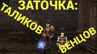 🔴Линейдж 2 Эссенс🔴ЗАТОЧКА Таликов,Венцов,Серьги,Кольца-Фартанет???