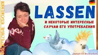 Lassen и некоторые случаи его употребления 🇩🇪