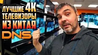 Лучшие 4к телевизоры из Китая в магазине DNS/цены на 4к телевизоры в 2022/недорогой 4к/Дима с Урала