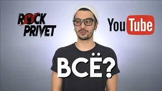 ВАЖНО!!! ROCK PRIVET: С ЮТУБОМ ВСЁ?!