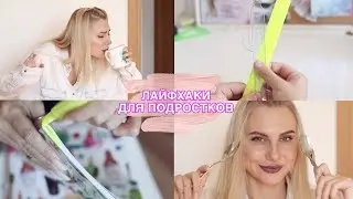 ЛАЙФХАКИ ДЛЯ ПОДРОСТКОВ В ШКОЛУ / BACK TO SCHOOL