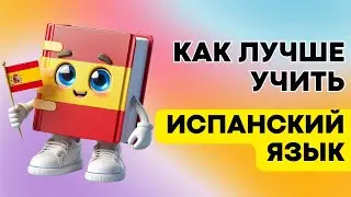 КАК ЛУЧШЕ УЧИТЬ ЯЗЫК?