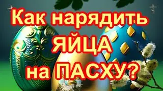 Как нарядить и покрасить яйца на ПАСХУ? Поздравления с днем СВЕСТЛОЙ ПАСХИ!