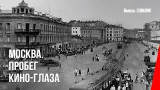 Москва. Пробег кино-глаза (1927) документальный фильм