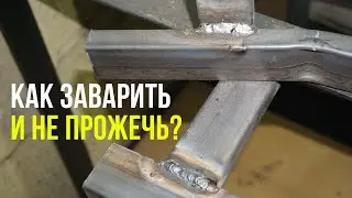 Как заварить профильную трубу 1.5мм и не прожечь ее!!!