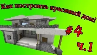 Как построить красивый дом #4 ч.1