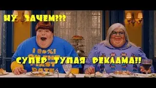 Тупая реклама с фильма "Солдаты НеУдачи" 16+