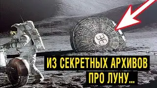 ИЗ СЕКРЕТНЫХ АРХИВОВ ПРО ЛУНУ!!! СРОЧНО!!!