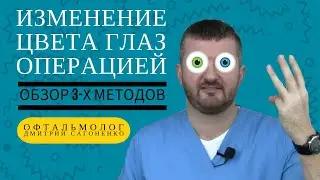 Изменение цвета глаз навсегда с помощью операций (лазера) - обзор методов от офтальмолога Сагоненко