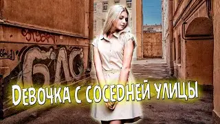 Супер Премьера! Девочка с соседней улицы!