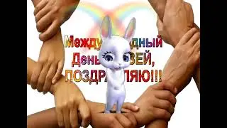 Международный день Друзей! Для дружбы нет расстояний! Праздник 9 июня!