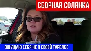 🔴СБОРНАЯ СОЛЯНКА 🔴ОЩУЩАЮ СЕБЯ НЕ В СВОЕЙ ТАРЕЛКЕ