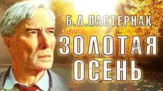 Стихотворение «Золотая Осень» (анимация) Борис Пастернак. Поэтическая тетрадь