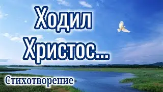 Ходил  Христос..."С Крещением Господним" «Стихотворение» "Христианский" "Поздравление"СТИХ" YouTube!