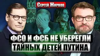 🔥ЖИРНОВ. СДАЛИ ДВУХ СЫНОВЕЙ ПУТИНА! Куда смотрела ОХРАНА? Кто слил секрет СЕМЬИ ПУТИНА?