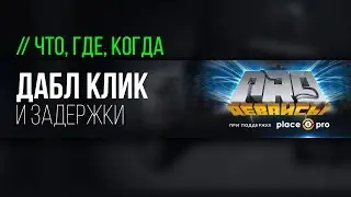 Задержка на клики и дабл клик. Что к чему?