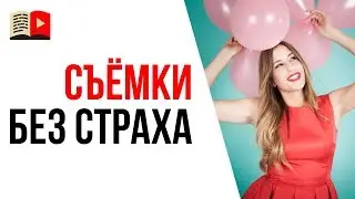 Забываю и путаю слова перед камерой! Советы, как расслабиться перед камерой