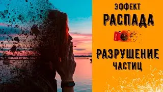 Эффект РАСПАДА дезинтеграции разрушения частицы 📷Photoshop урок