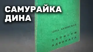 Самурайка Дина – «Путь самурая»