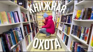 КАК МНОГО НОВЫХ КНИГ! 💥 книжная охота