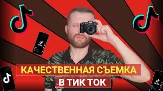 Как Снять Качественное Видео В Тик Ток | Как Снимать Вирусный Контент