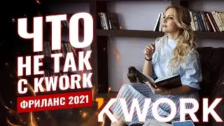 Отличия Кворк от других бирж фриланса для фрилансеров | Фриланс биржа Kwork