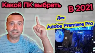 Выбираем ПК или Ноутбук для работы в  программе Adobe Premier Pro в 2021