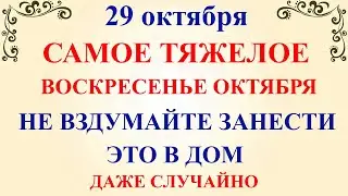 29 октября День Лонгина. Что нельзя делать 29 октября. Народные традиции и приметы и суеверия